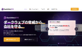 【ダークウェブ対策】ダークウェブの脅威から会社を守る「ダークウェブアイ」シリーズの製品サイトを公開