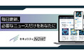 【新サービス】セキュリティ特化型メディアの「セキュリティNOW!」を2025年1月14日にリリース!