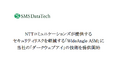 NTTコミュニケーションズが提供するセキュリティリスクを軽減する「WideAngle ASM」に当社の「ダークウェブアイ」の技術を提供開始
