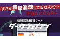 【新機能追加】情報漏洩監視サービス「ダークウェブアイ」ver.2.0.0を2025年6月17日にリリース