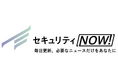 【新機能追加】セキュリティ特化型メディア「セキュリティNOW!」ver.2.0.0を2025年7月24日にリリース