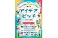 京王沿線に「行きたくなる・人が集まるまち」となるアイデアを募集する「第５回 学生による多摩エリアのまちづくりに関するアイデアピッチ」を開催します！