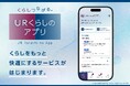 スマホで手続き・お知らせを簡単確認ＵＲ賃貸住宅居住者向け「ＵＲくらしのアプリ」をリリース