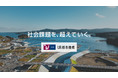 人が輝くまちを目指して 全国各地でURが関わる事業の映像にメッセージを載せた新企業広報動画『社会課題を、超えていく。』YouTubeにて4月15日より公開