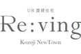 高蔵寺ニュータウンのUR賃貸住宅で新たなライフスタイル提案プロジェクト「Re:ving」発足!
