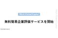M&Aグローバルキャピタル、無料簡易企業評価サービスを開始