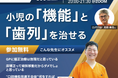 日本小児矯正研究会主催のオンラインセミナーに日本小児矯正研究会指導医に就任した三ツ境駅前スマイル歯科院長の樋田秀一が講師として登壇します