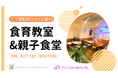 三ツ境駅前スマイル歯科「ママとこどもの食育教室&親子食堂」を開催（参加費無料）