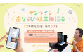 三ツ境駅前スマイル歯科で「オンライン歯ならび・矯正相談会」を開催(参加費無料)。6歳以上のお子さま〜大人の方が対象