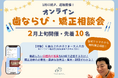 三ツ境駅前スマイル歯科で「オンライン歯ならび・矯正相談会」追加開催決定 (参加費無料)