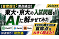 【大学受験×生成AI企画】最新AIが東大・京大の合格者最高点を突破、満点科目もあり