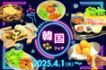 <馬肉×韓国>馬ギョプサルにヤンニョムホース!女性必見の韓国フェアを2025年4月より実施!【大衆馬肉酒場 馬王 十三店】