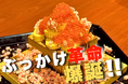 出巻玉子に“いくらの豪雨”! 話題の“ぶっかけ系”に新作が仲間入り!【北海道海鮮 にほんいち 本町店】