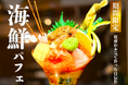 海鮮パフェが登場!鮮度抜群の食材を7種以上使用し、見て楽しい食べて美味しい新商品!【北海道海鮮 にほんいち 福島店】