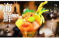パフェみたいな海鮮丼?鮮度抜群の食材を7種以上使用し、見て楽しい食べて美味しい“海鮮パフェ”を通年提供開始! 「北海道海鮮 にほんいち 福島店」