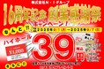 何杯飲んでも1杯39円!創業16周年を記念して7日間限定の特別キャンペーン!「株式会社N・I」