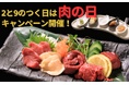 2と9のつく“肉の日”は、お得に“いい肉”!通常2,838円の馬刺し盛り合わせが1,129円に!「大衆馬肉酒場 馬王 十三店」