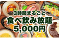 3時間まるごと馬肉ざんまい!大好評の「3時間食べ飲み放題」9月も継続! 大衆馬肉酒場 馬王 十三店
