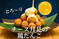 お月見シーズン限定!濃厚チーズ×卵黄ソースの『とろ~りチーズ月見の鶏だんご』新登場 【純国産馬刺しと朝引き鶏 にほんいち】