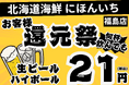 【ドリンクが21円！】12月末までの大還元祭！何度でも使えるお得なキャンペーン開催決定！【北海道海鮮 にほんいち 福島店】