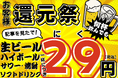 値上げに対抗！”29円ドリンク”が12月末まで何度でも楽しめる！【大衆馬肉酒場 馬王 堺筋本町店】