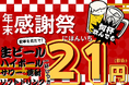 【ドリンク21円】生ビール・ハイボールが何杯でも“1杯21円”！12月末までの特別キャンペーン【北海道海鮮 にほんいち 本町店】