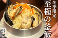 ふぐにキンキ！冬の高級食材を使ったご褒美釜めしが4種類同時に新登場！【北海道海鮮 にほんいち 福島店】