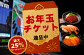 最大25%キャッシュバック！大阪府内9店舗で使えるお食事券プレゼント！【株式会社Ｎ・Ｉ】