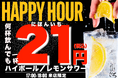 【SNSフォロワー限定】ハイボール＆レモンサワーが何杯でも1杯21円！ハッピーアワー開催【すし酒場 にほんいち 本町店】