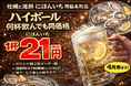 ハイボール1杯21円。何杯飲んでも同価格｜牡蠣と海鮮 にほんいち 堺筋本町店
