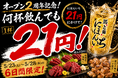 何杯飲んでも1杯21円！オープン2周年を記念して6日間限定の特別キャンペーン｜純国産馬刺しと朝引き鶏 にほんいち 大阪堺筋本町店