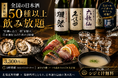 全国50種以上の日本酒を飲み比べ。“牡蠣に合う一杯”を探す、日本酒好きのための2時間｜牡蠣と海鮮 にほんいち 堺筋本町店
