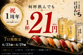 オープン1周年を記念して、ハイボール・レモンサワー・日本酒ハイボールが何杯飲んでも1杯21円！｜すし酒場 にほんいち 本町店