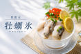 「これは本当にかき氷？」夏だけ味わえる『牡蠣氷』が期間限定で登場｜牡蠣と海鮮 にほんいち 堺筋本町店
