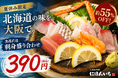 約55％OFF！夏休みは大阪で北海道旅行気分。名物「漁港直送 刺身盛り合わせ」を390円(税込)でご提供｜北海道海鮮 にほんいち 本町店