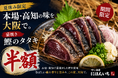 夏休みは大阪で高知旅行気分。本場・高知の「藁焼き鰹のタタキ」を期間限定で半額提供｜すし酒場 にほんいち 本町店