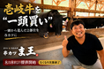 壱岐牛を“一頭買い”！大阪・十三に本日OPEN『串カツ ま王』で、希少なブランド牛を串カツに｜串カツ ま王 ミナモ十三屋台村