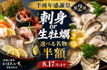 【8月17日まで】刺身か、生牡蠣か。人気名物を選んで半額に！半周年感謝祭第2弾を開催｜牡蠣と海鮮 にほんいち 堺筋本町店