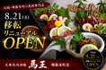 大阪・堺筋本町の馬肉専門店が8月21日リニューアルオープン！移転を機に最大10名対応の個室を新設｜大衆馬肉酒場 馬王 堺筋本町店