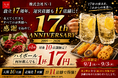 設立17周年、運営店舗も17店舗に。株式会社N・I、9月1日より12店舗で周年感謝企画を開催｜株式会社N・I