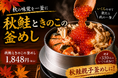 秋鮭×きのこ×いくら、秋の味覚を一釜に。「秋鮭ときのこの釜めし」が9月限定で登場｜北海道海鮮 にほんいち 福島店