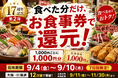 食べた分を還元！17周年記念企画第2弾を9月4日より開催｜株式会社Ｎ・Ｉ