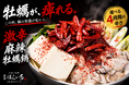 鍋の季節は“激辛”から！牡蠣×麻辣の「激辛麻辣牡蠣鍋」が大阪・堺筋本町に登場｜牡蠣と海鮮 にほんいち