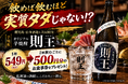 1杯549円で「500円分」返ってくる!? 芋掘りから携わったPB焼酎「則王」で数量限定の大還元企画｜北海道海鮮 にほんいち 本町店