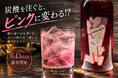 炭酸を注ぐとピンクに変わる!? 桃香るクラフトジン「OBSESSED」を9月13日より提供開始