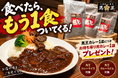 カレーを食べたら、カレーがもう1食ついてくる！馬肉専門店で“馬すじカレー”をプレゼント|大衆馬肉酒場 馬王 堺筋本町店