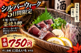 秋の鰹を半額で。高知で藁焼きした「鰹のタタキ」を750円で提供｜すし酒場 にほんいち 本町店