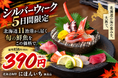 11年ぶりの5連休、北海道11漁港の鮮魚を390円で。名物「漁師町の刺身盛り」を約55％OFFでご提供｜北海道海鮮 にほんいち 福島店