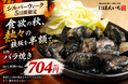 食欲の秋、熱々鉄板を半額で。「バラ焼き」を704円で5日間限定提供｜純国産馬刺しと朝引き鶏 にほんいち