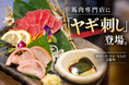 馬肉専門店で「ヤギ刺し」!? 大阪・堺筋本町に肩ロース・ヒレ・ももの3部位が新登場｜大衆馬肉酒場 馬王 堺筋本町店